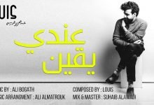 كلمات اغنية عندي يقين عبدالعزيز لويس