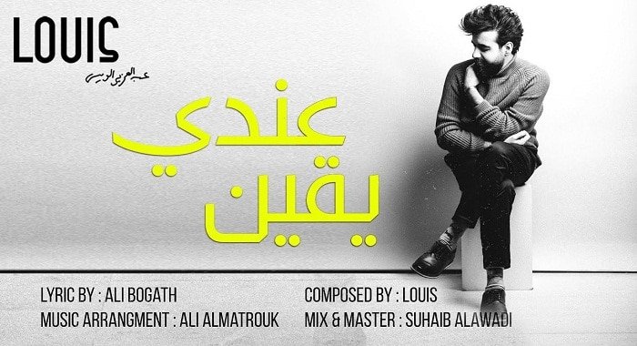 كلمات اغنية عندي يقين عبدالعزيز لويس