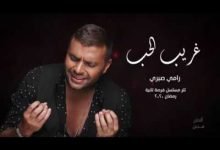كلمات اغنية غريب الحب رامي صبري