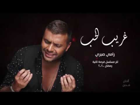كلمات اغنية غريب الحب رامي صبري