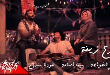 كلمات اغنية فرع زينة حوده بندق وعلي الخواجة