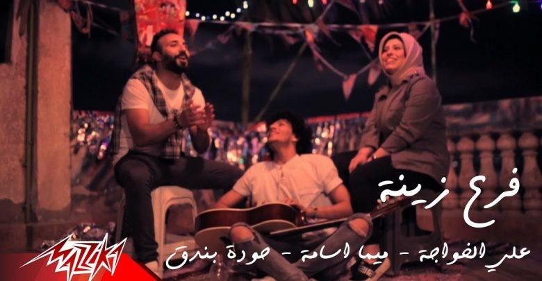 كلمات اغنية فرع زينة حوده بندق وعلي الخواجة