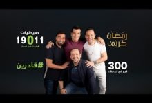 كلمات اغنية قادرين اعلان صيدليات 19011 مصطفي قمر