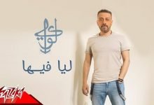 كلمات اغنية ليا فيها لؤي