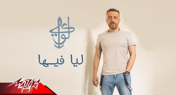 كلمات اغنية ليا فيها لؤي