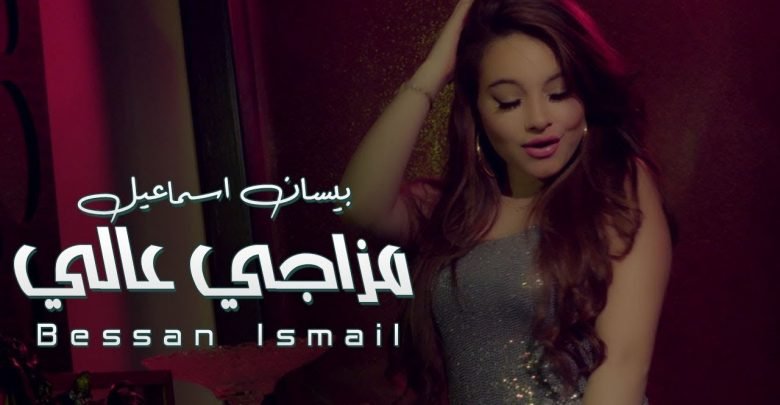 كلمات اغنية مزاجي عالي بيسان اسماعيل