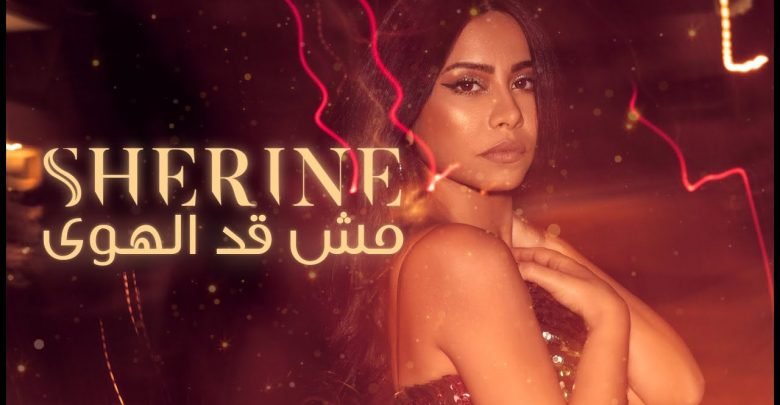 كلمات اغنية مش قد الهوى شيرين عبدالوهاب