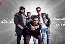 كلمات اغنية مليونير المدفعجية من مسلسل ب 100 وش