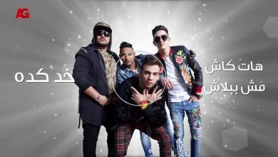 كلمات اغنية مليونير المدفعجية من مسلسل ب 100 وش