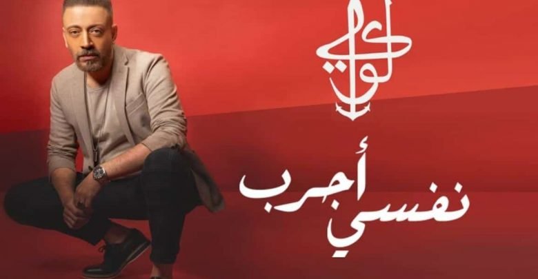 كلمات اغنية نفسي اجرب لؤي