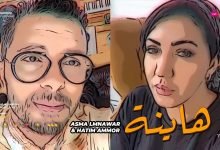 كلمات اغنية هاينة حاتم عمور واسما لمنور