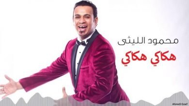 كلمات اغنية هكاكي هكاكي محمود الليثي