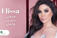 كلمات اغنية هنغني كمان وكمان اليسا
