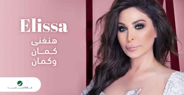 كلمات اغنية هنغني كمان وكمان اليسا