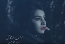 كلمات اغنية وكت فركاك اسراء الاصيل 2020