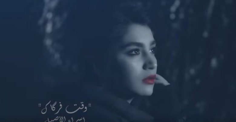 كلمات اغنية وكت فركاك اسراء الاصيل 2020