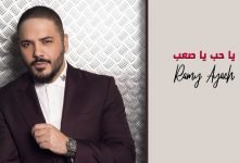 كلمات اغنية يا حب يا صعب رامي عياش