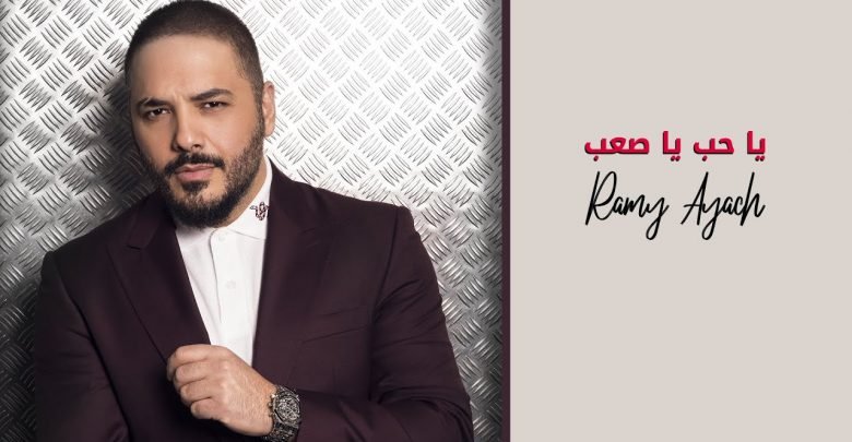 كلمات اغنية يا حب يا صعب رامي عياش