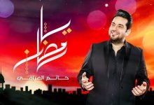 كلمات اغنية يا رمضان حاتم العراقي