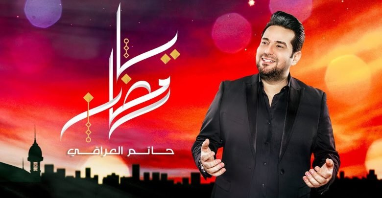 كلمات اغنية يا رمضان حاتم العراقي