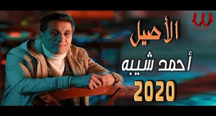 كلمات تتر مسلسل الاصيل احمد شيبه