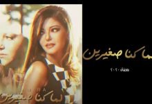 كلمات تتر مسلسل لما كنا صغيرين سميرة سعيد