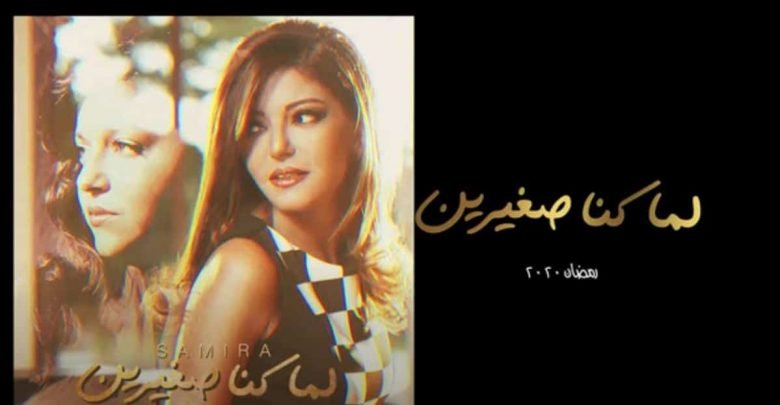 كلمات تتر مسلسل لما كنا صغيرين سميرة سعيد
