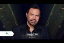 كلمات دعاء انت العليم عاصي الحلاني