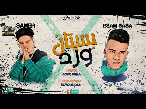 كلمات مهرجان بستان ورد - وداع يا حب عصام صاصا و سامر المدنى