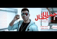 كلمات مهرجان جمالك جمال اورتيجا 2020
