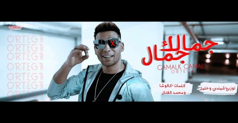 كلمات مهرجان جمالك جمال اورتيجا 2020