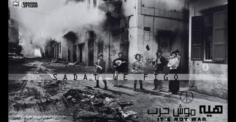 كلمات مهرجان رد فعل هيا مش حرب سادات العالمي