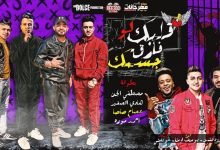 كلمات مهرجان قلبك لو فارق جسمك عصام صاصا و احمد موزه