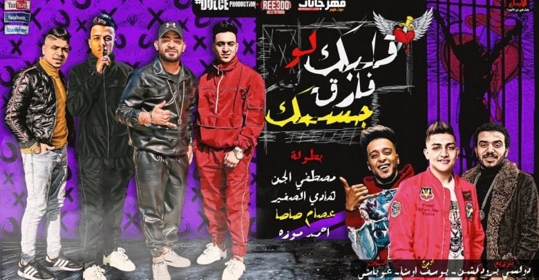 كلمات مهرجان قلبك لو فارق جسمك عصام صاصا و احمد موزه