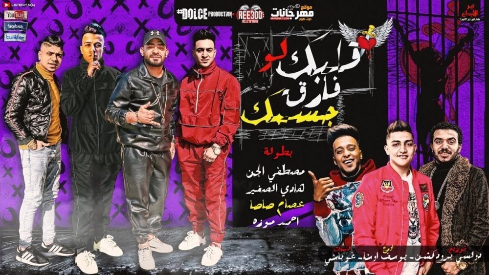 كلمات مهرجان قلبك لو فارق جسمك عصام صاصا و احمد موزه