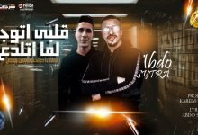 كلمات مهرجان قلبي اتوجع لما اتلدع عبده سيطره