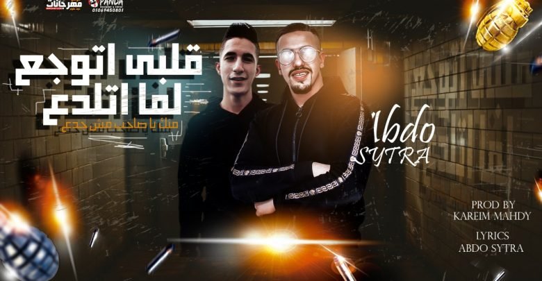 كلمات مهرجان قلبي اتوجع لما اتلدع عبده سيطره