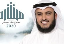 كلمات نشيد انشد لكم مشاري العفاسي