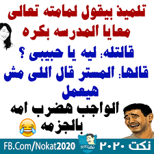 نكت مضحكة 2020 3