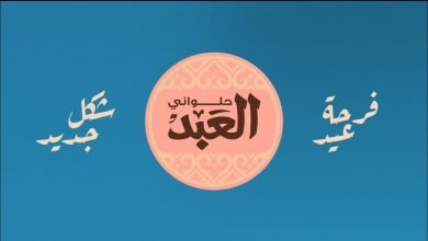 أسعار كحك العيد من العبد 2020