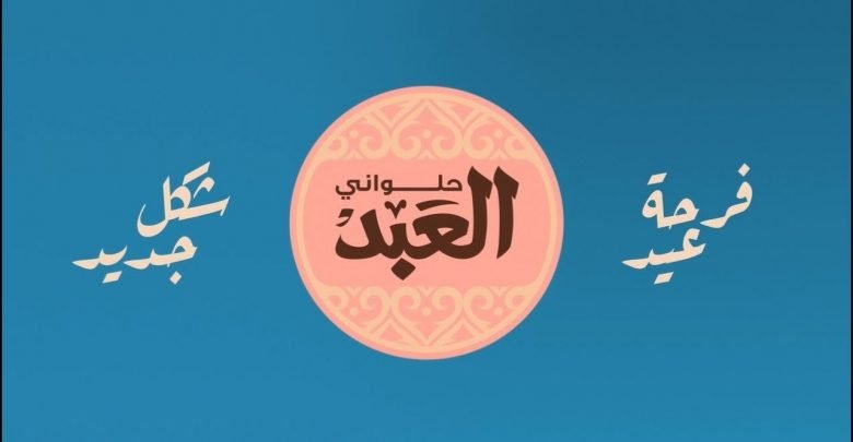 أسعار كحك العيد من العبد 2020