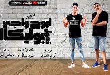 كلمات مهرجان اروح واجى نعمل بوليكا عبده سيطره
