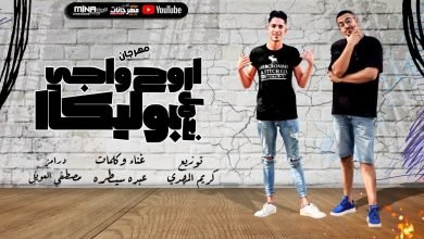 كلمات مهرجان اروح واجى نعمل بوليكا عبده سيطره