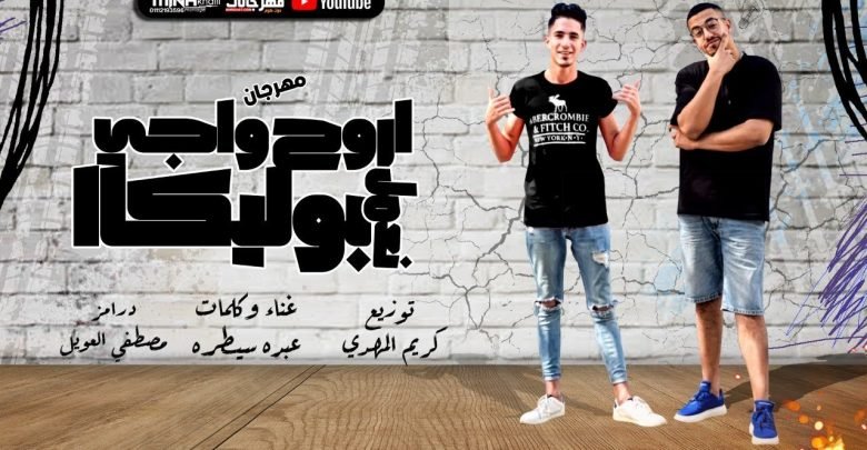 كلمات مهرجان اروح واجى نعمل بوليكا عبده سيطره