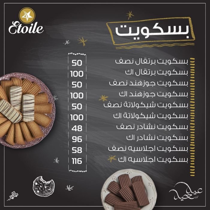 اسعار بسكويت العيد من إيتوال 2020