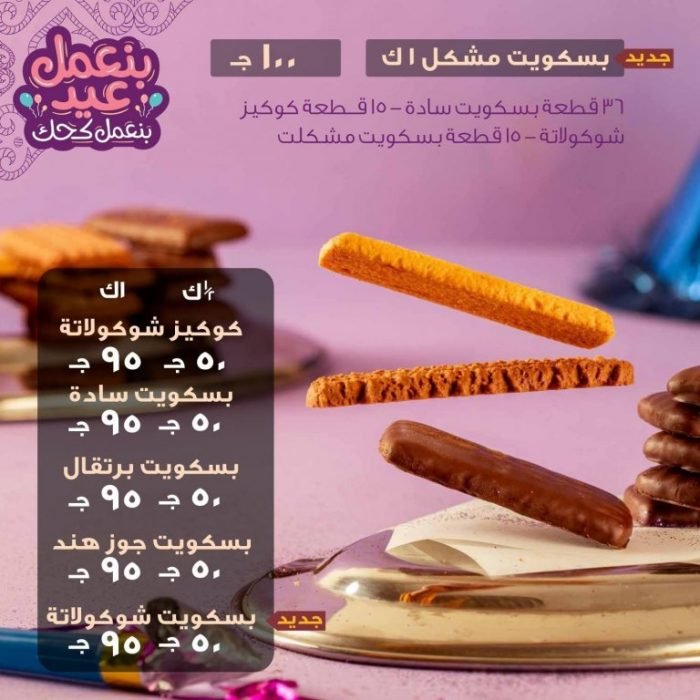 اسعار بسكويت العيد من العبد