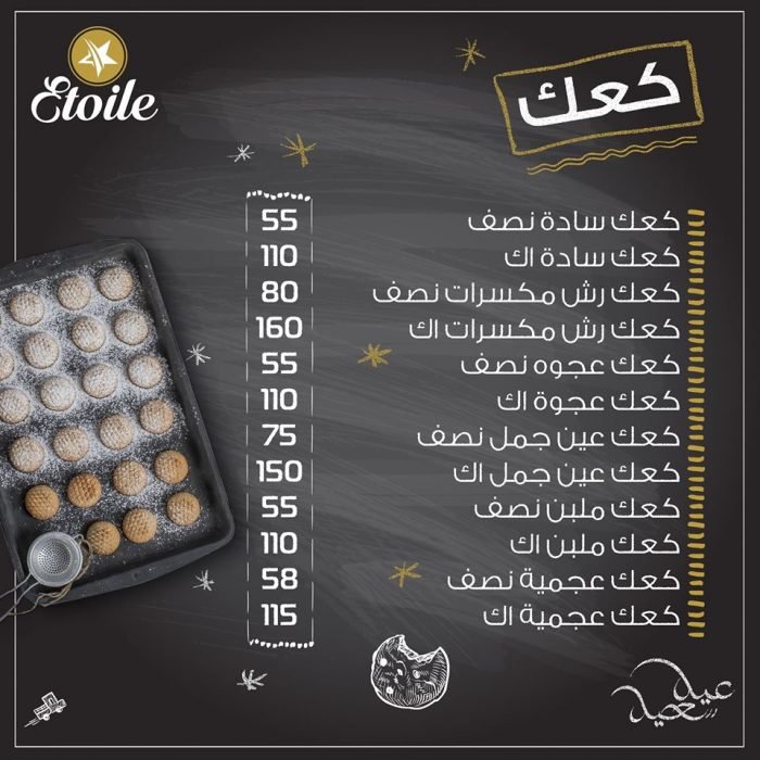 اسعار كحك العيد من إيتوال