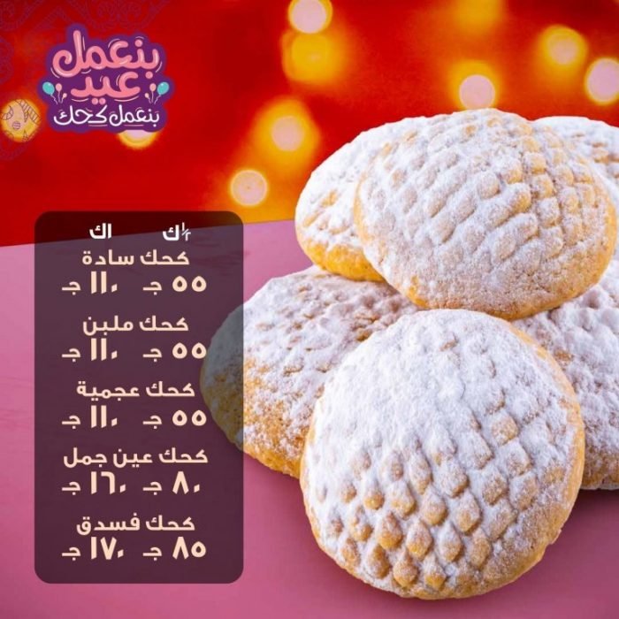 اسعار كحك العيد من العبد 2020