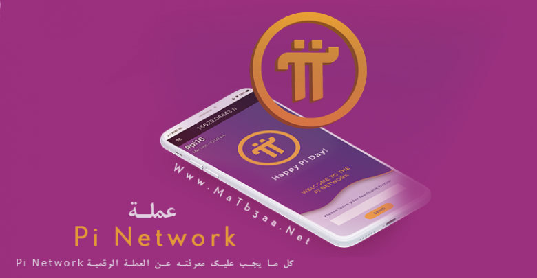 العملة الرقمية Pi Network
