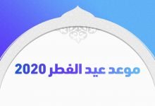 اول ايام عيد الفطر 2020 في مصر